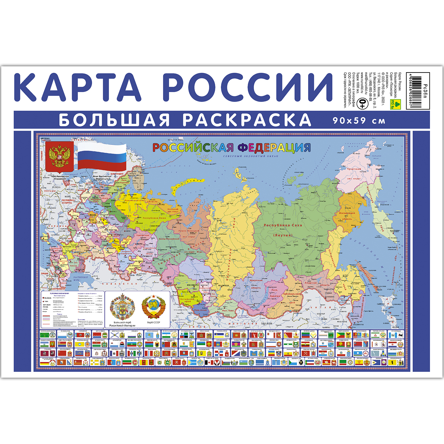 Раскраска РУЗ Ко Карта России. «Посмотри и раскрась» Рс336п купить по цене  701 ₽ в интернет-магазине Детский мир