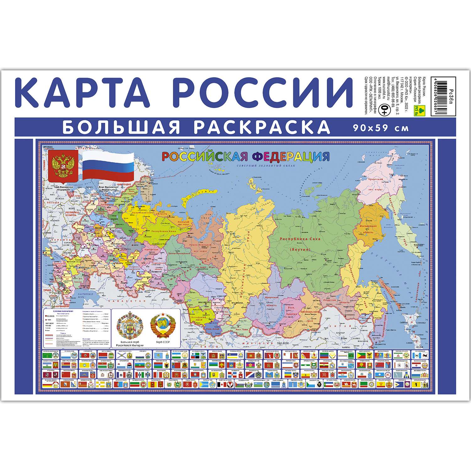 Плакат-раскраска Карта России