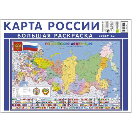 Раскраска РУЗ Ко Карта России. «Посмотри и раскрась» Рс336п