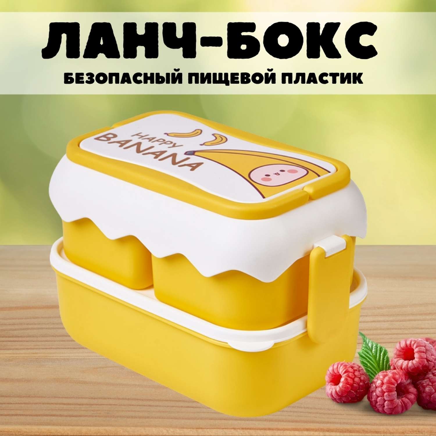 Ланч-бокс контейнер для еды iLikeGift Happy banana с приборами - фото 1