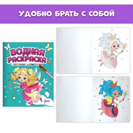 Раскраска Проф-Пресс водная с цветными элементами комплект из 4 шт А4 Волшебный мир+милые девочки+принцессы+феи