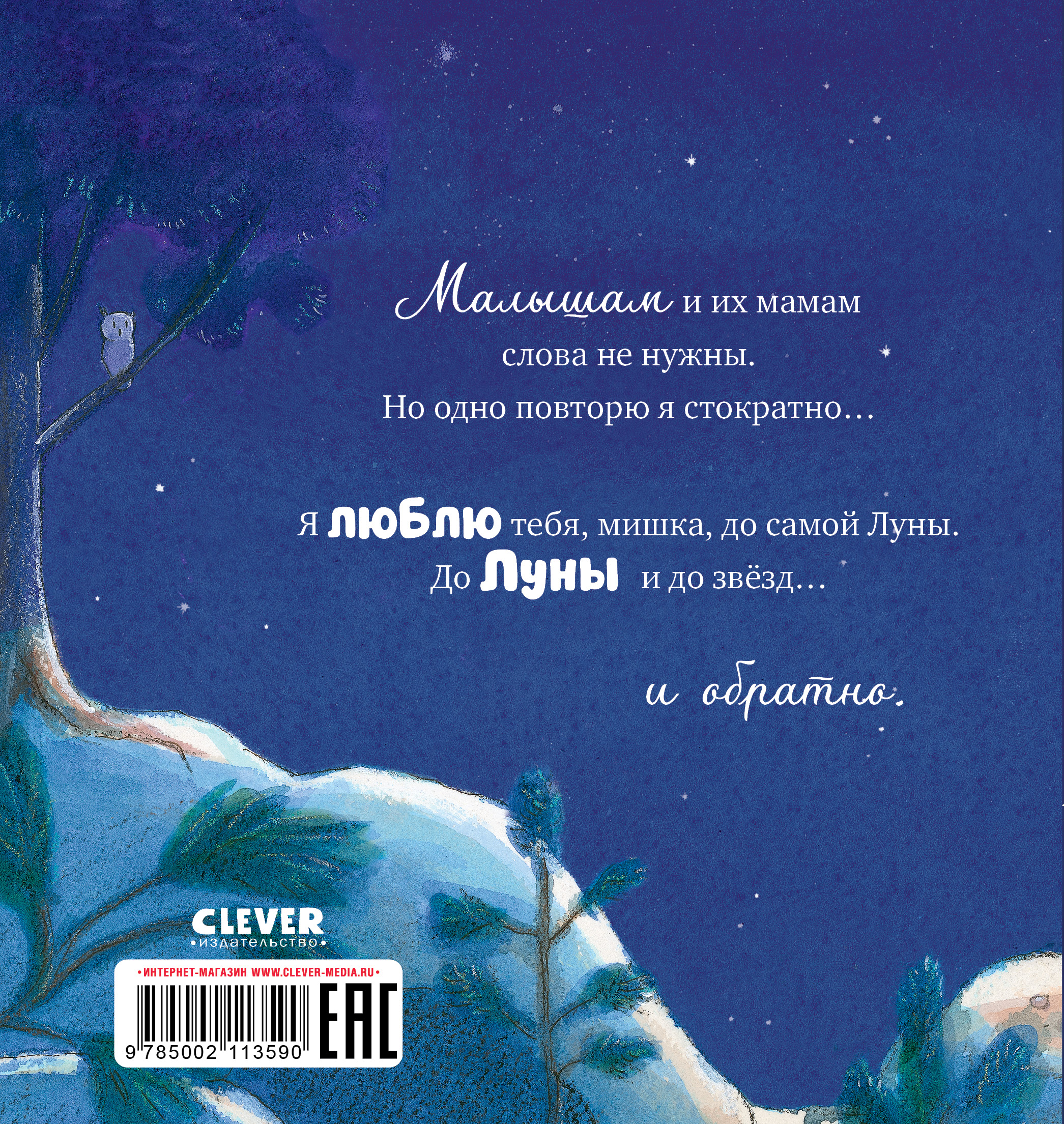 Книга Clever Люблю тебя до Луны и обратно - фото 7