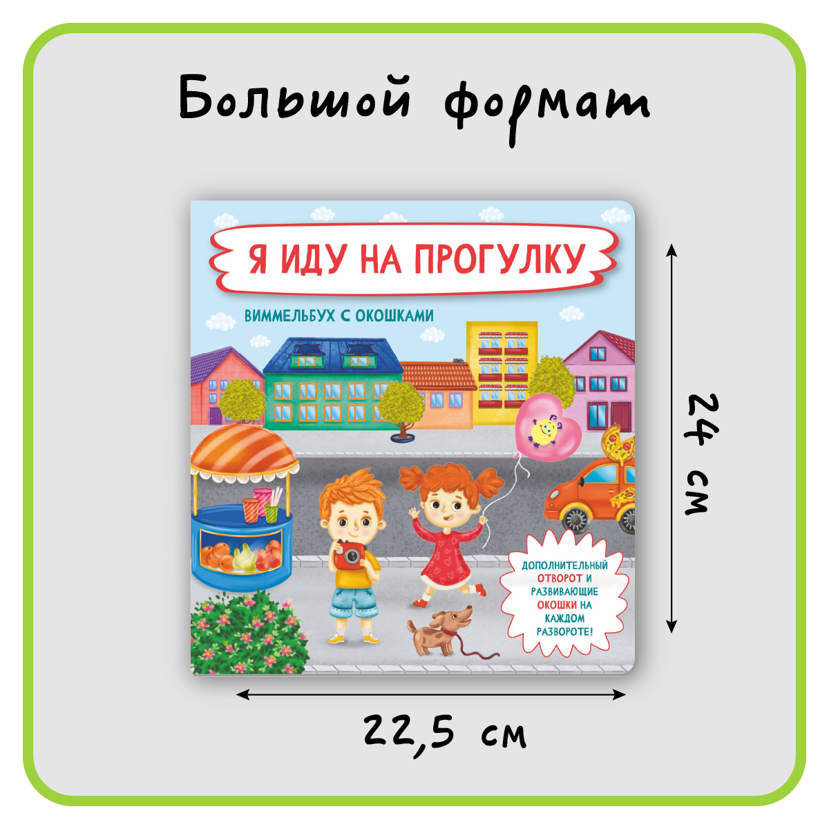 Книга с окошками Виммельбух BimBiMon Я иду на прогулку - фото 2