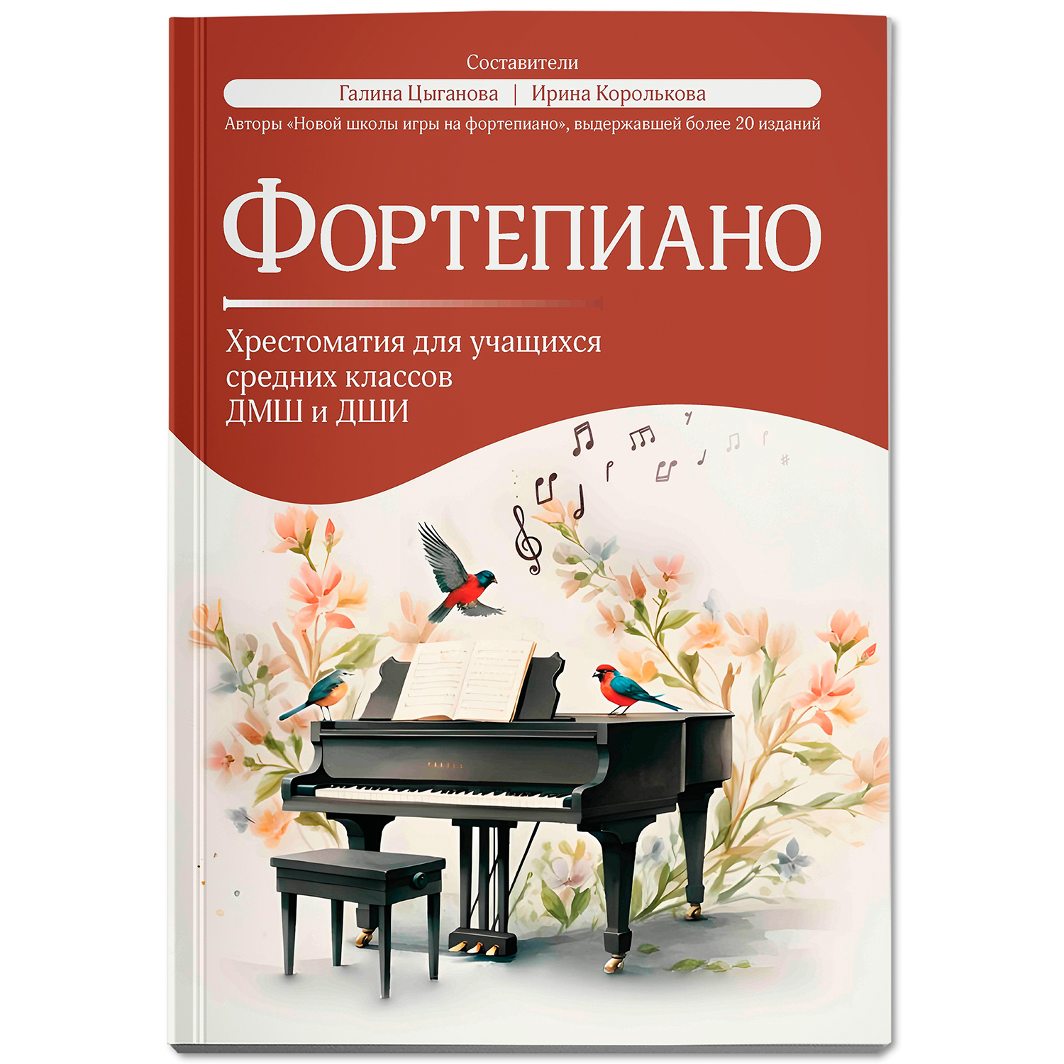 Книга Феникс Фортепиано хрестоматия для учащихся средних классов - фото 1