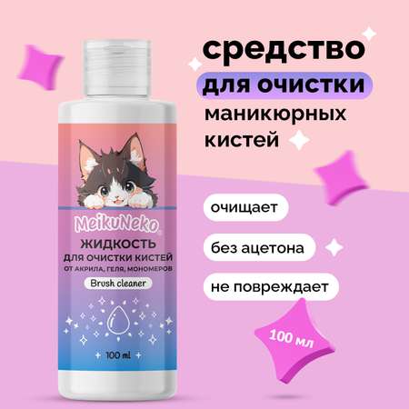 Средство для очистки кистей для маникюра Meikuneko от акрила геля и мономеров