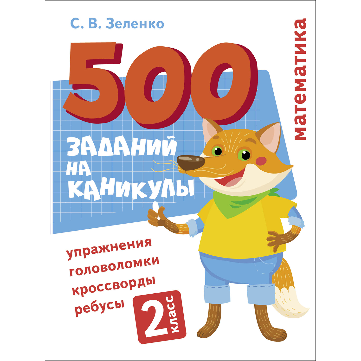 Книга 500заданий на каникулы 2класс Математика Упражнения головоломки ребусы кроссворды - фото 1