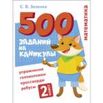 Книга 500заданий на каникулы 2класс Математика Упражнения головоломки ребусы кроссворды