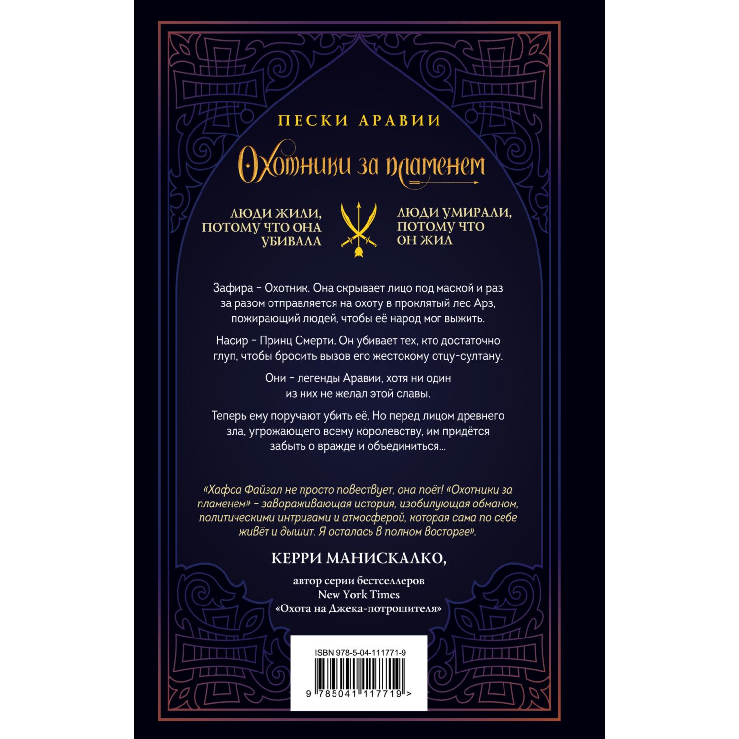 Книга ЭКСМО-ПРЕСС Охотники за пламенем Пески Аравии купить по цене 799 ₽ в  интернет-магазине Детский мир