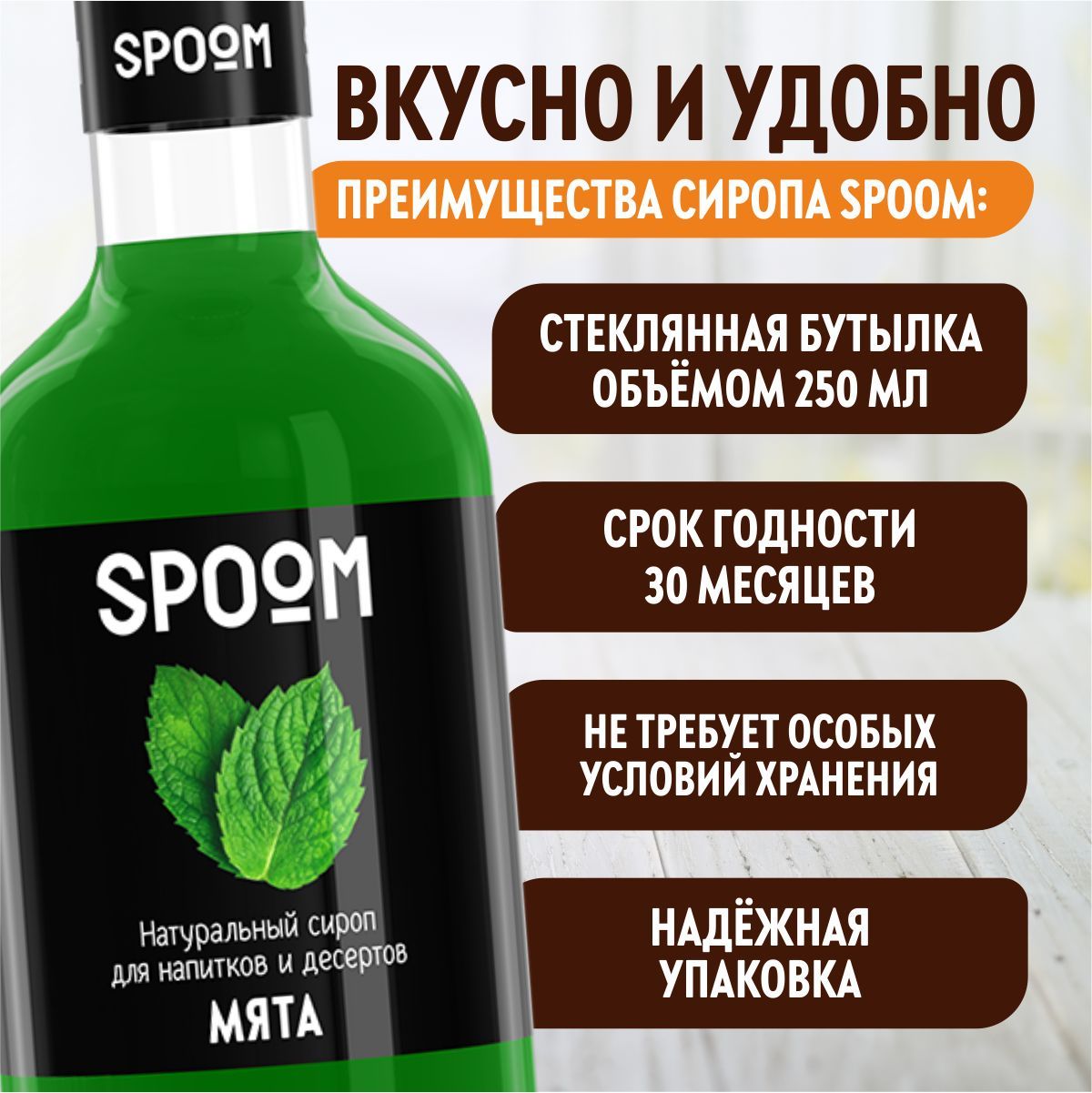 Сироп SPOOM Мята 250 мл для кофе чая коктейлей и десертов - фото 4