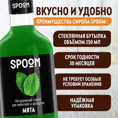 Сироп SPOOM Мята 250 мл для кофе чая коктейлей и десертов