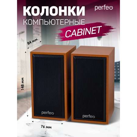 Компьютерные колонки Perfeo CABINET 2.0 мощность 2х3 Вт RMS бук дерево USB