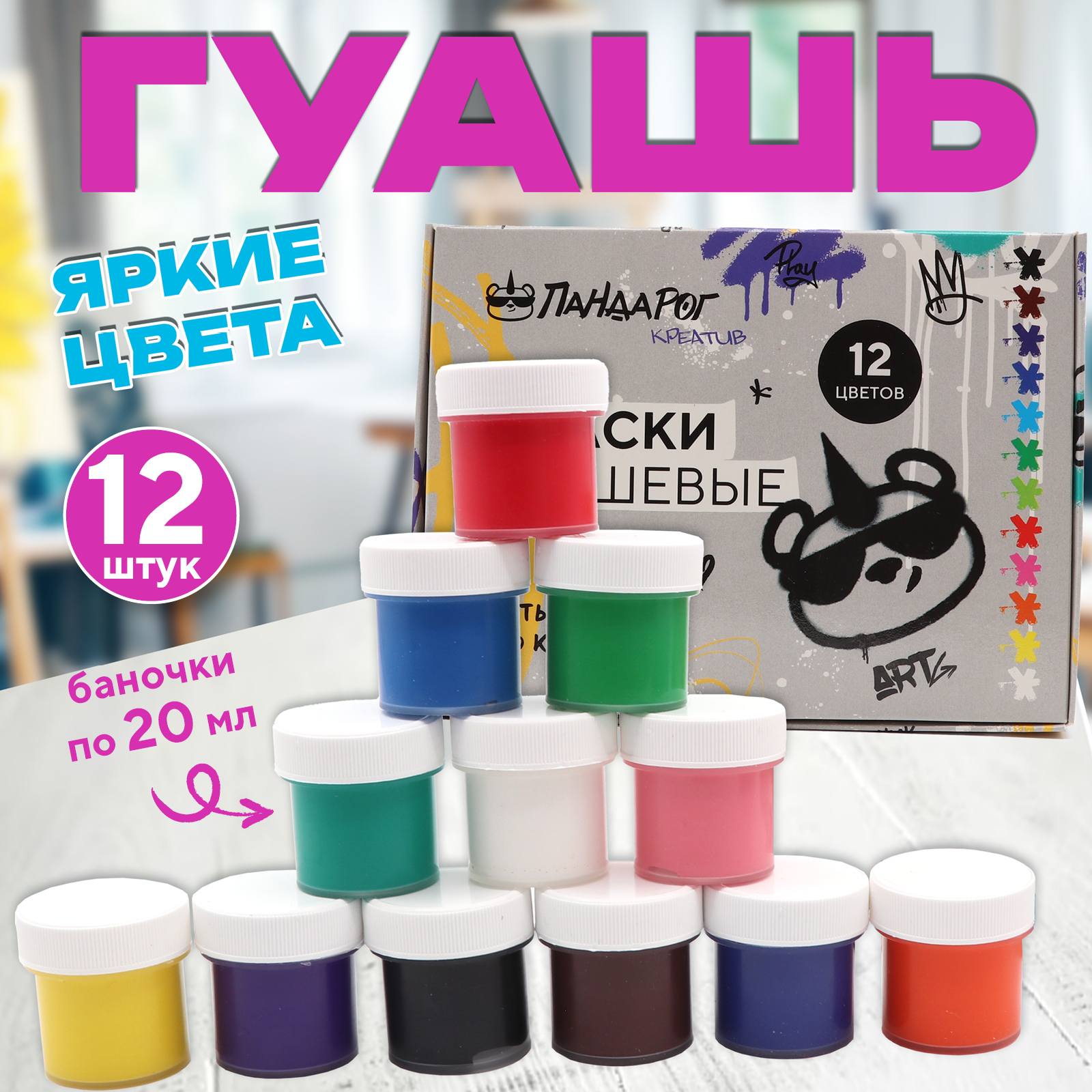 Гуашь ПАНДАРОГ 12 цветов по 20 мл Креатив в картонной упаковке - фото 1