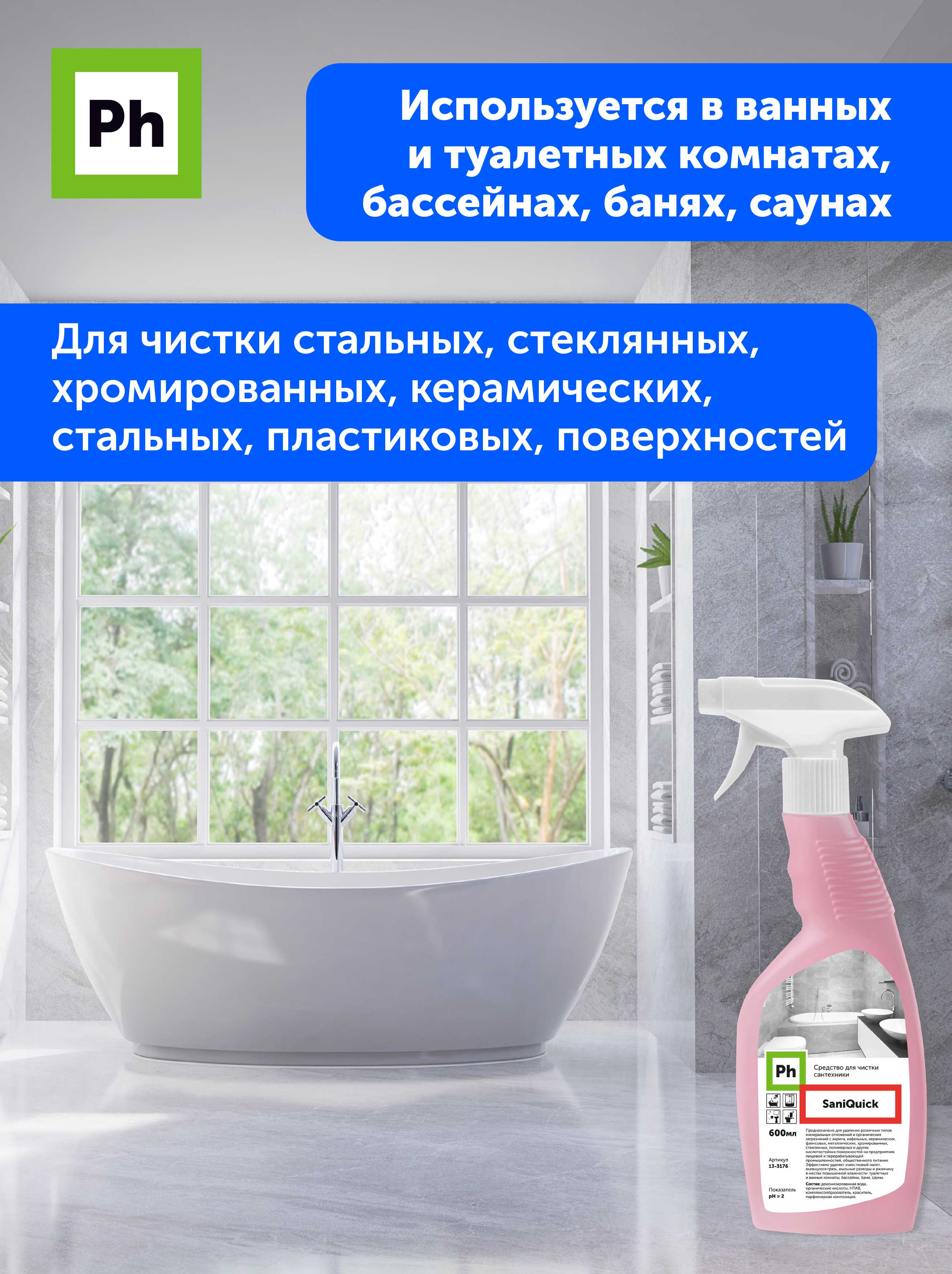 Чистящее средство для ванн Ph эксперт для ванной и сантехники 600 мл купить  по цене 248 ₽ в интернет-магазине Детский мир