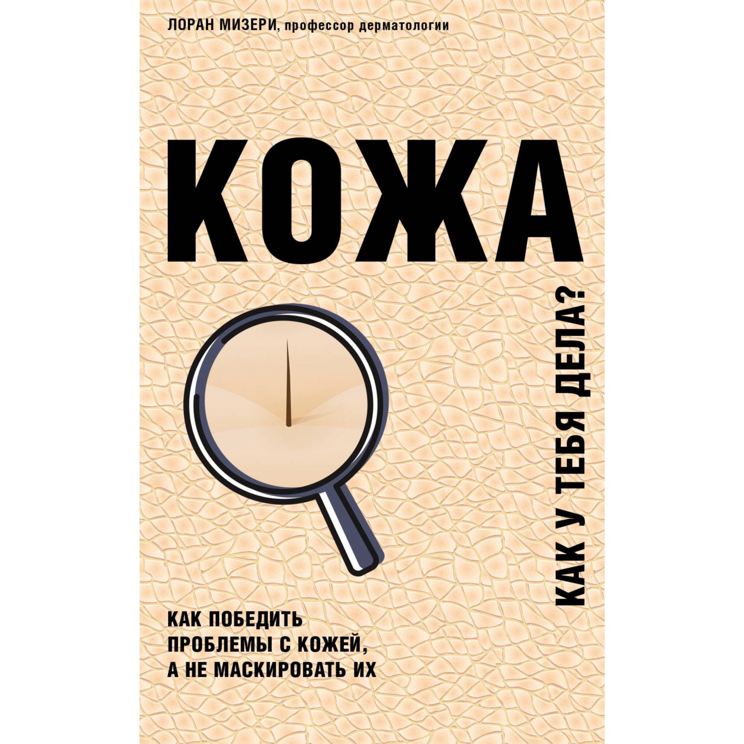 Книга ЭКСМО-ПРЕСС Кожа Как победить проблемы с кожей а не маскировать их - фото 1