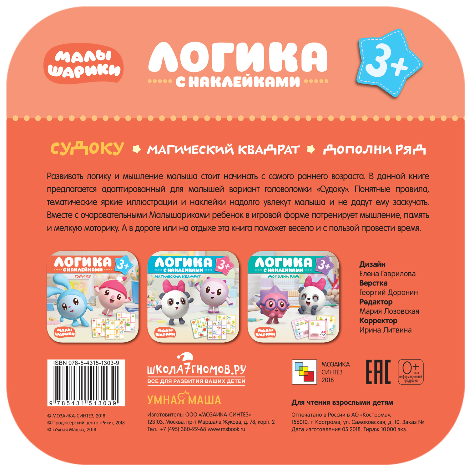 Книга МОЗАИКА kids Малышарики Логика Судоку с наклейками - фото 6