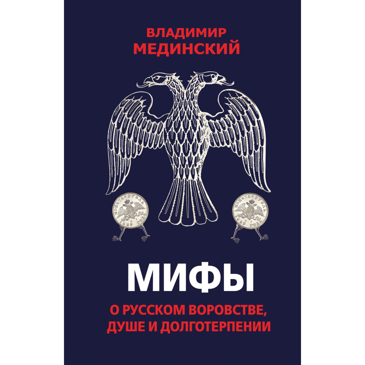 Книга ЭКСМО-ПРЕСС Мифы о русском воровстве душе и долготерпении - фото 1