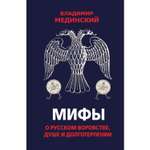 Книга ЭКСМО-ПРЕСС Мифы о русском воровстве душе и долготерпении