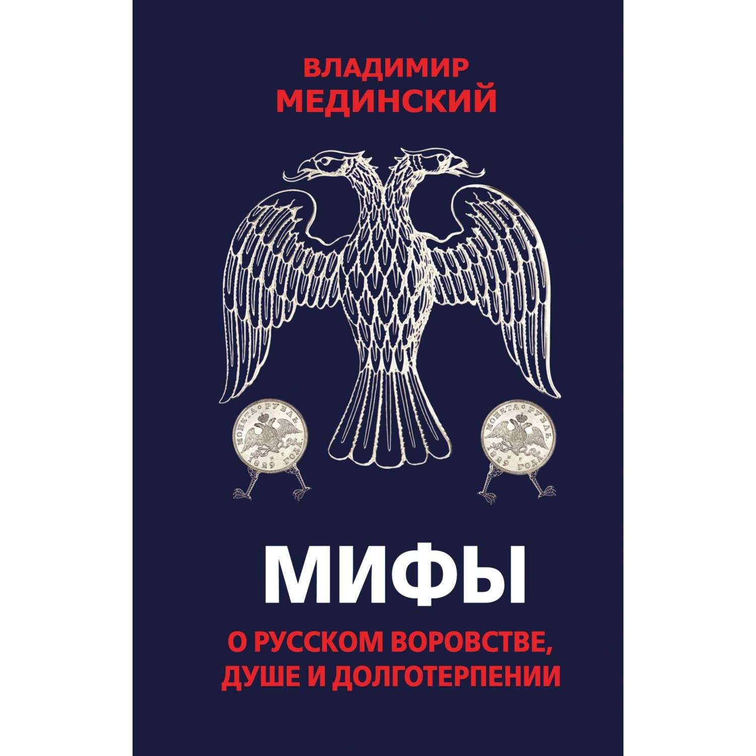 Книга Эксмо Мифы о русском воровстве душе и долготерпении - фото 1