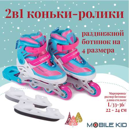 Коньки Mobile Kid Раздвижные 33-36