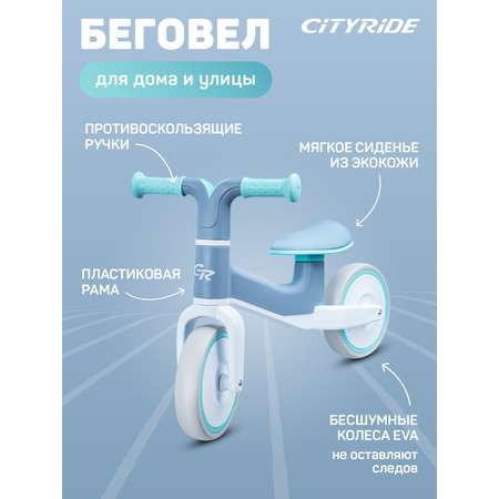 Беговел двухколесный CITYRIDE для малышей