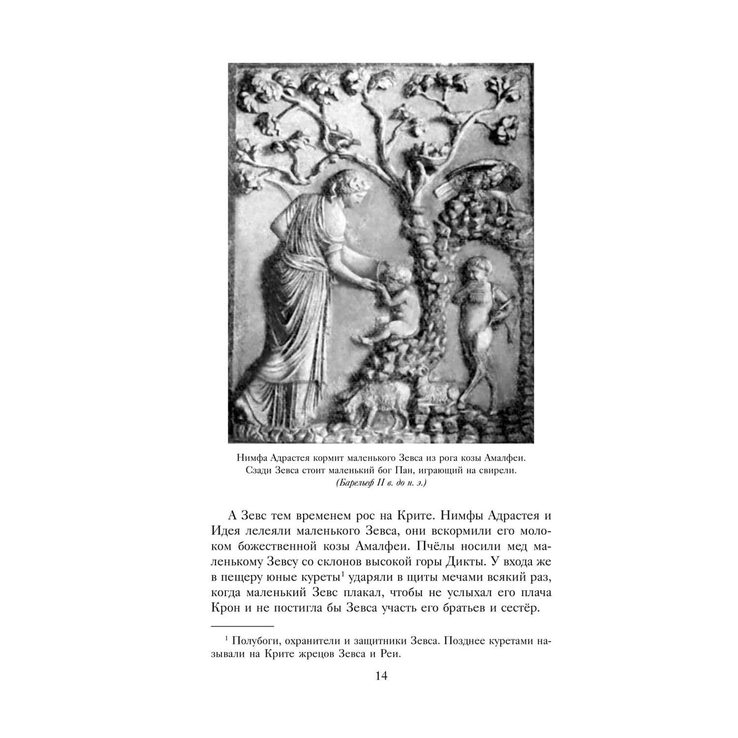 Книга Эксмо Легенды и мифы Древней Греции - фото 12