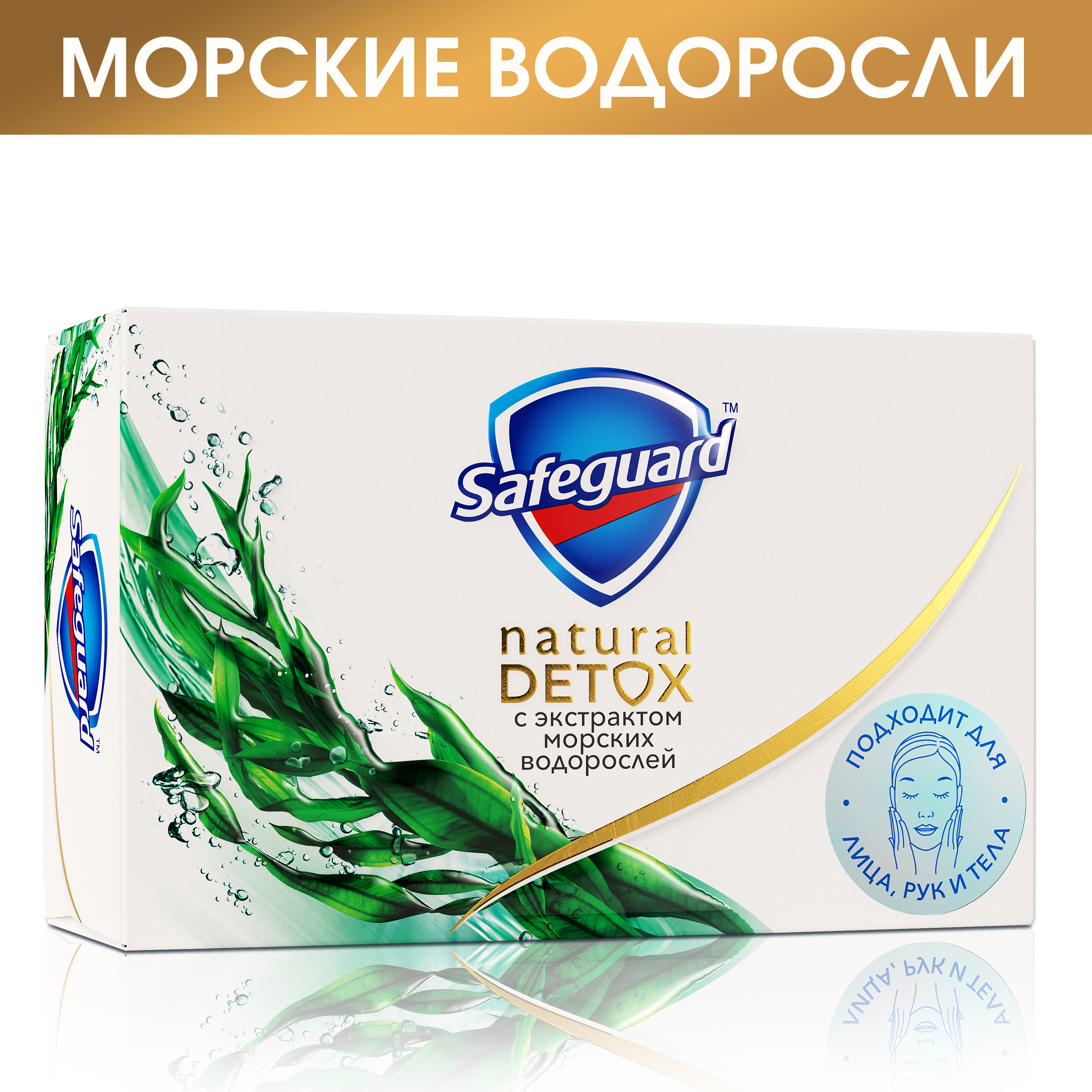 Мыло туалетное Safeguard Natural Detox с экстрактом морских водораслей 110г - фото 2