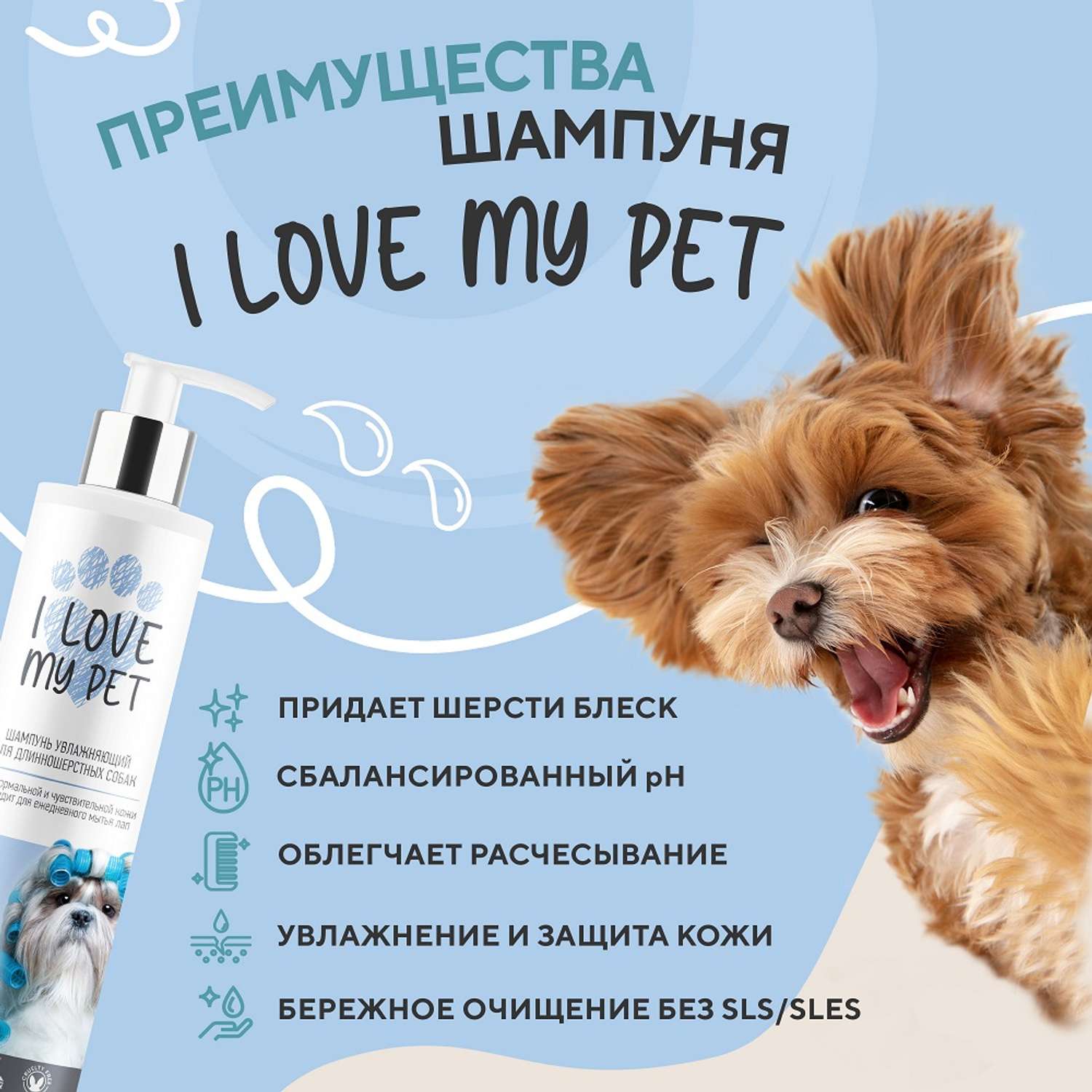 Шампунь гипоаллергенный I LOVE MY PET для длинношерстных белых собак и щенков 250 мл - фото 3