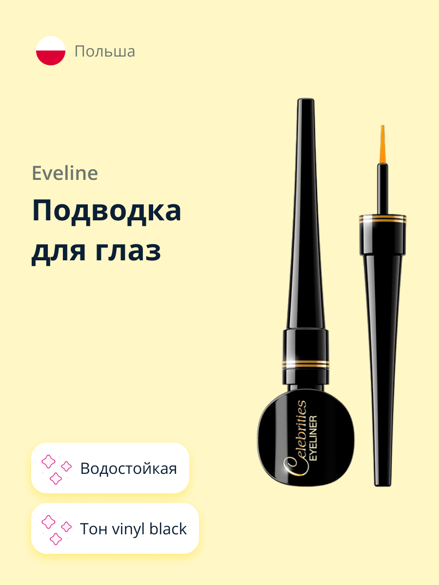 Подводка жидкая EVELINE Celebrities eyeliner водостойкая vinyl black - фото 1