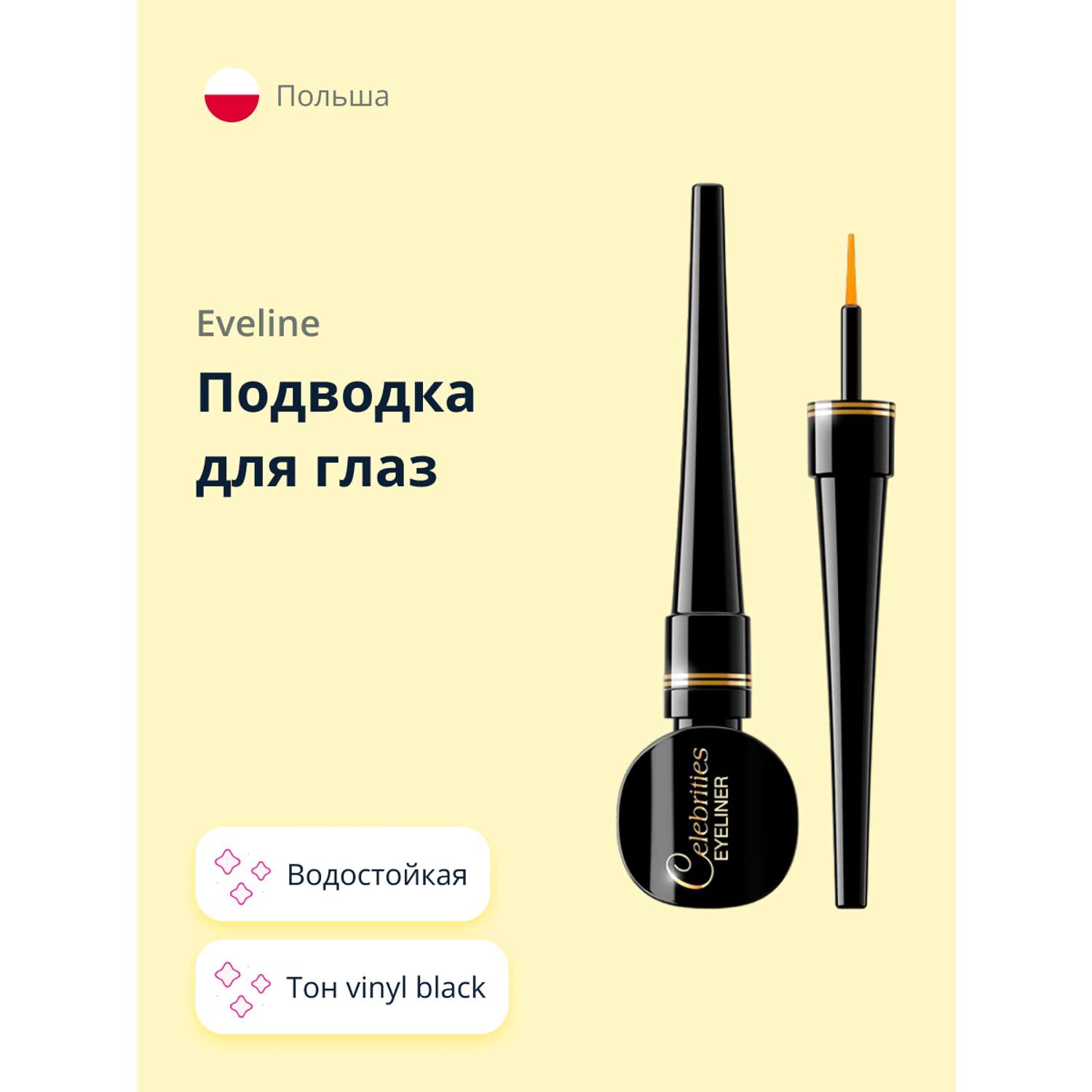 Подводка жидкая EVELINE Celebrities eyeliner водостойкая vinyl black - фото 1