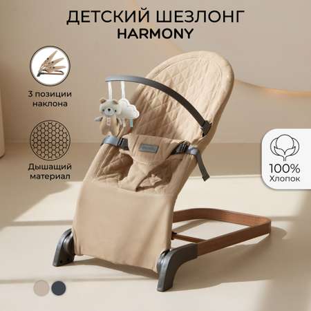 Детский шезлонг Amarobaby Harmony Бежевый