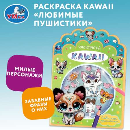 Раскраска Умка Kawai Любимые пушистики