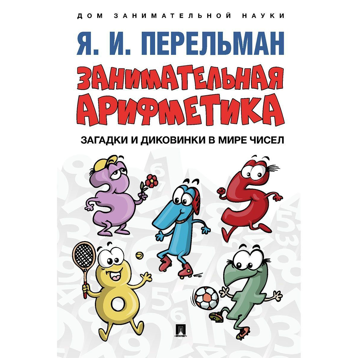 Книга Проспект Дом занимательной науки. Перельман. Обучающая литература - фото 5