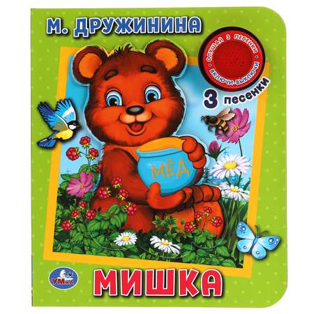 Книга УМка Мишка Дружинина 318071