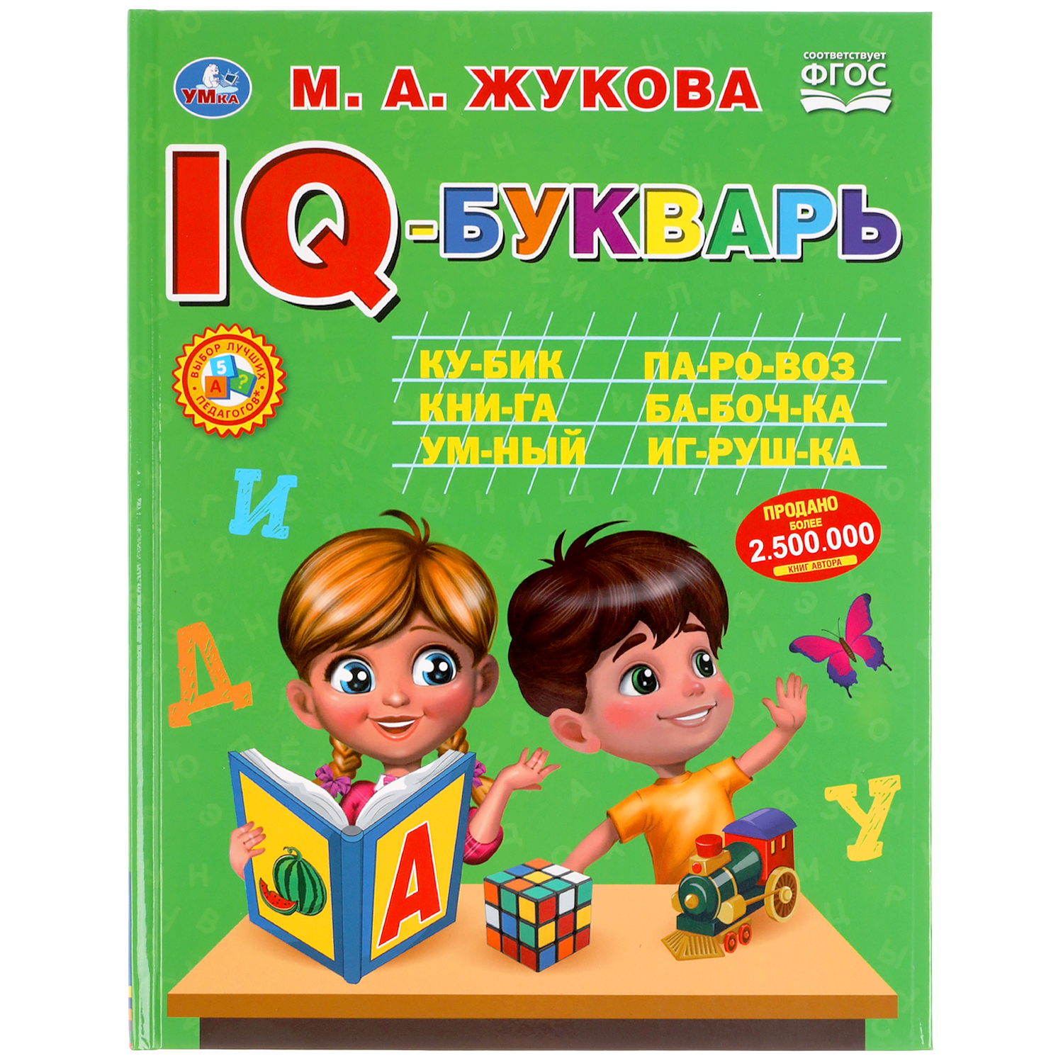 Книга УМка IQ-букварь Жукова 303440 купить по цене 9 ₽ в интернет-магазине  Детский мир