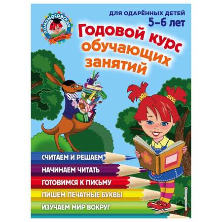 Книга Эксмо Годовой курс обучающих занятий для детей 5-6 лет
