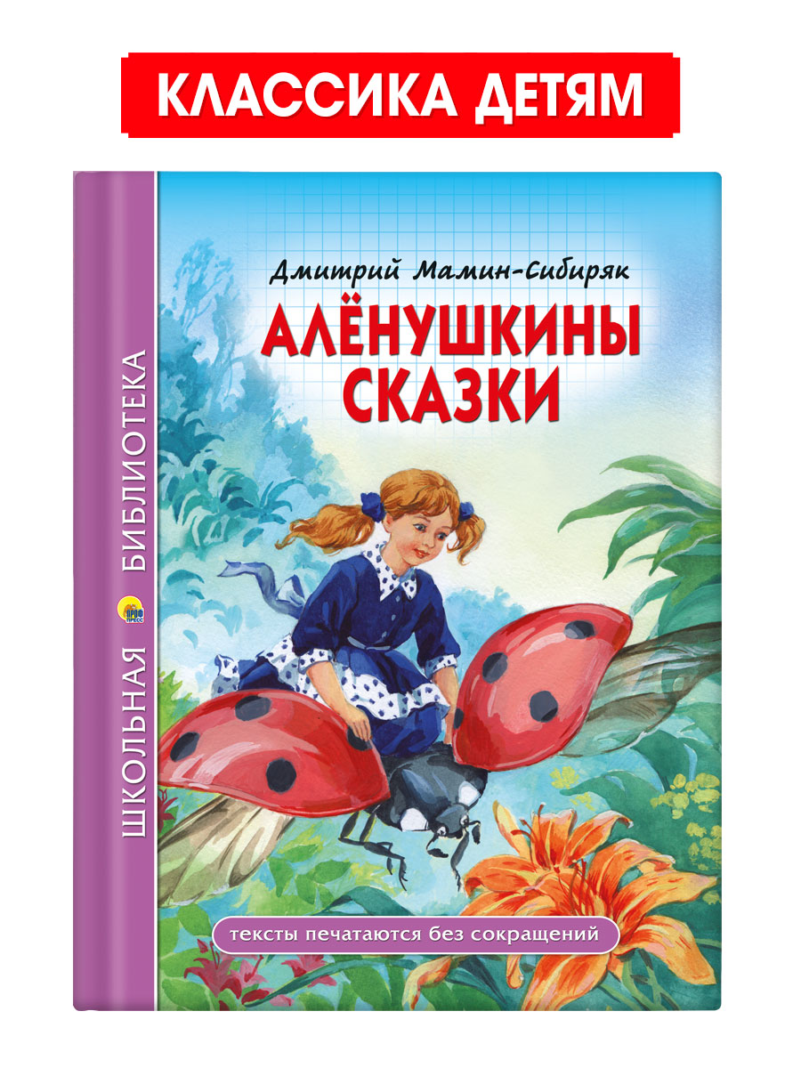 Книга Проф-Пресс школьная библиотека. Алёнушкины сказки Д. Мамин-Сибиряк 96  стр. купить по цене 262 ₽ в интернет-магазине Детский мир