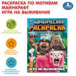 Раскраска УМка Игра на выживание