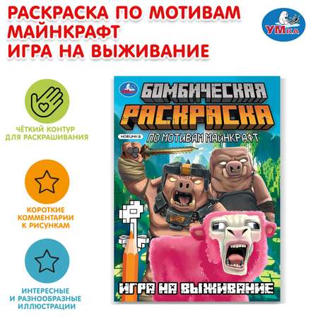 Раскраска УМка Игра на выживание