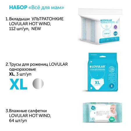 Набор Все для мам LOVULAR Размер XL