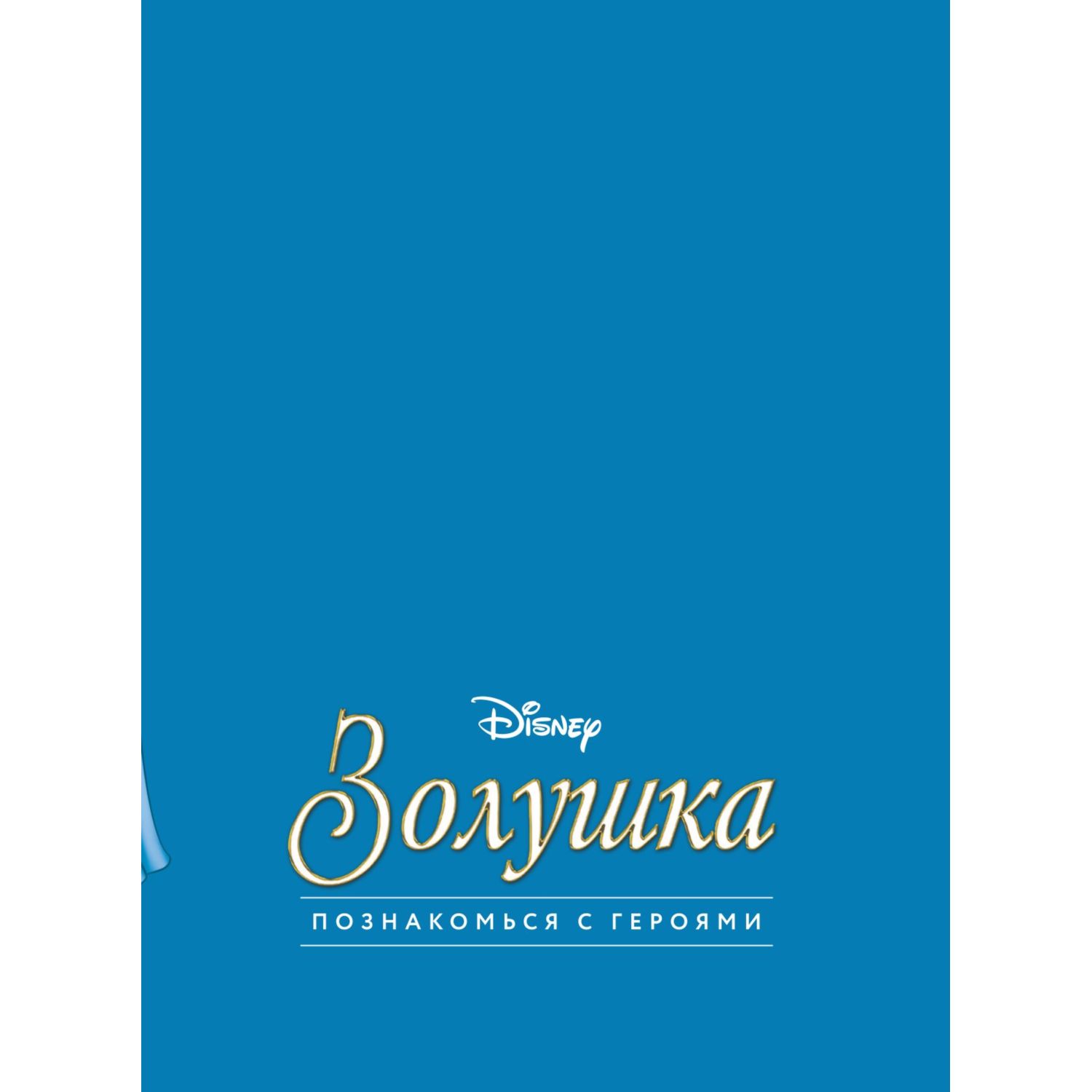 Книга Золушка Графический роман купить по цене 646 ₽ в интернет-магазине  Детский мир