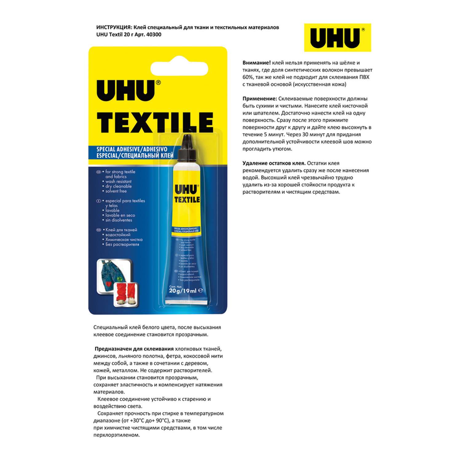 Клей UHU специальный для ткани и текстильных материалов Textil 20 г 40300 - фото 2