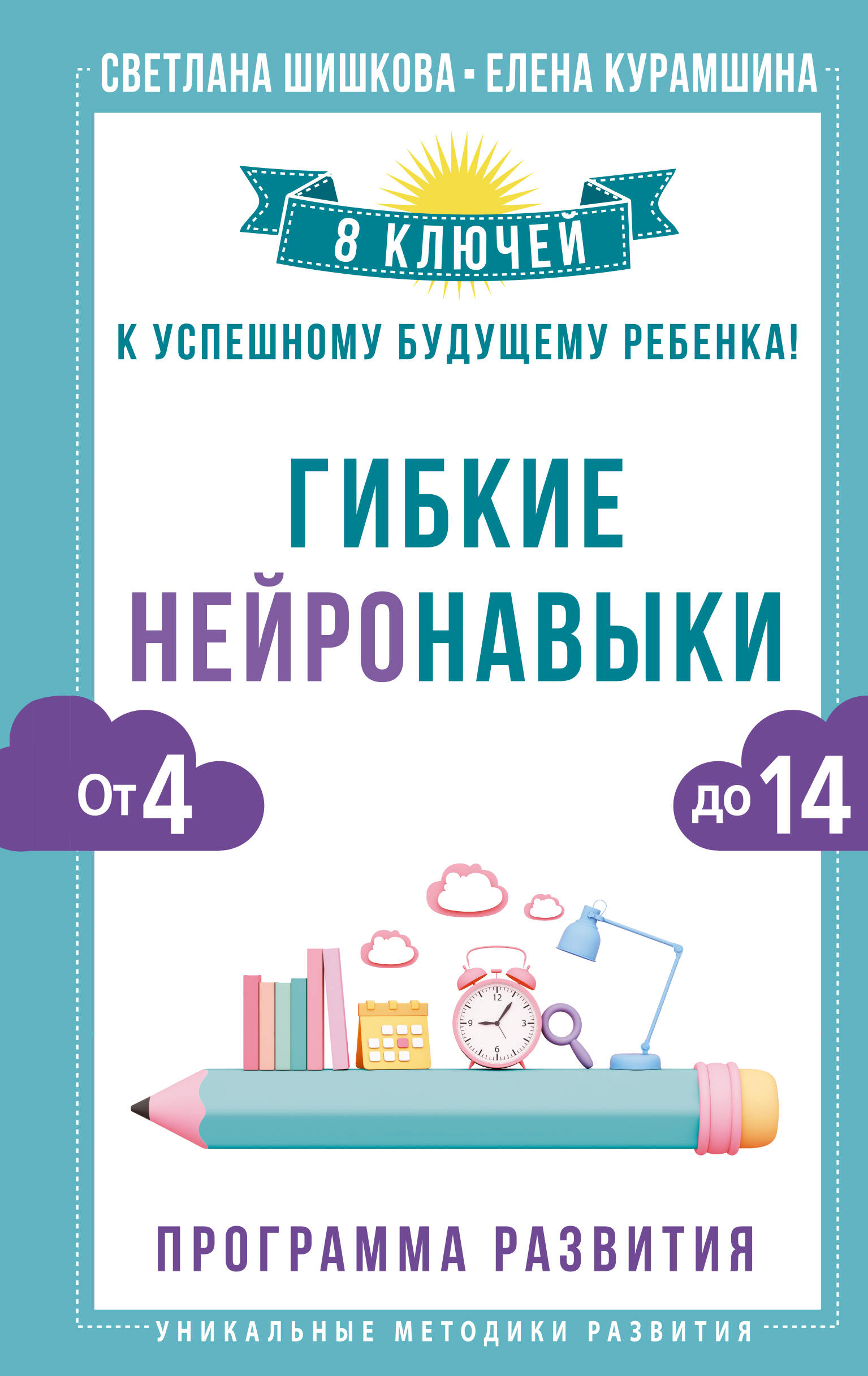 Книга АСТ Гибкие нейронавыки: 8 ключей к успешному будущему ребенка! От 4 до 14 лет - фото 1