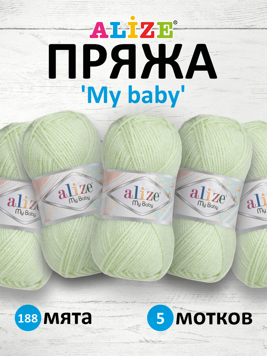 Пряжа для вязания Alize my baby 50 г 150 м акрил мягкая гипоаллергенная 188 мята 5 мотков - фото 1