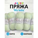 Пряжа для вязания Alize my baby 50 г 150 м акрил мягкая гипоаллергенная 188 мята 5 мотков