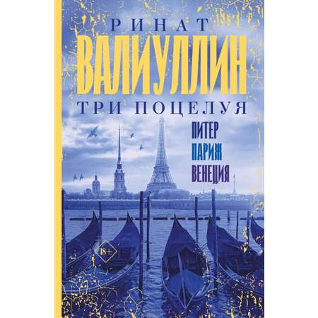 Книга АСТ Три поцелуя. Питер Париж Венеция