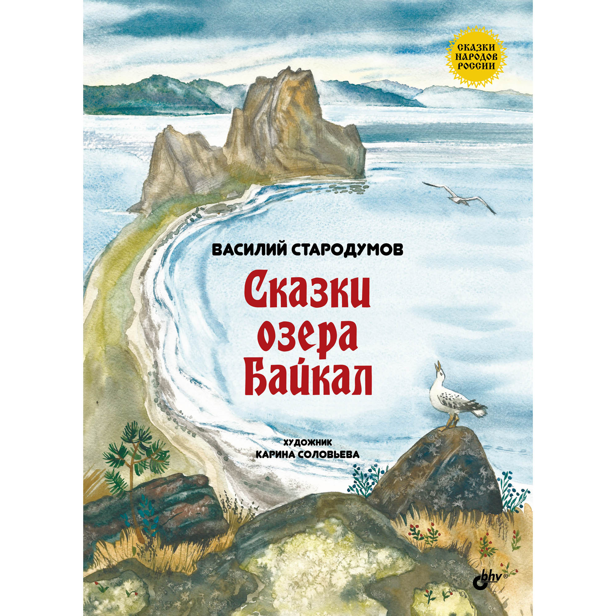 Книга BHV Сказки озера Байкал - фото 1