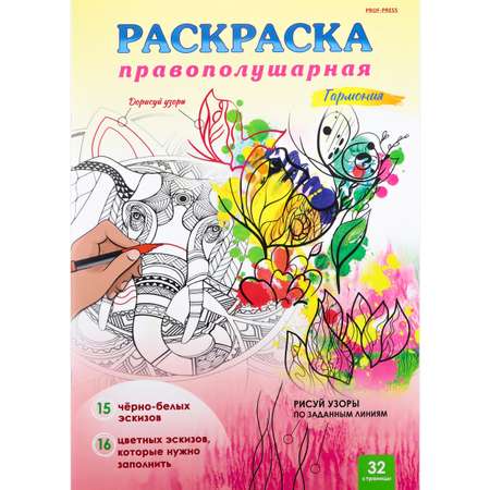 Правополушарная раскраска Prof-Press Гармония А4 16 листов скрепка