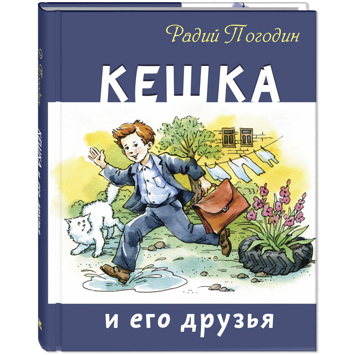 Книга ЭНАС-книга Кешка и его друзья - фото 1