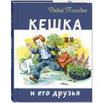 Книга ЭНАС-книга Кешка и его друзья