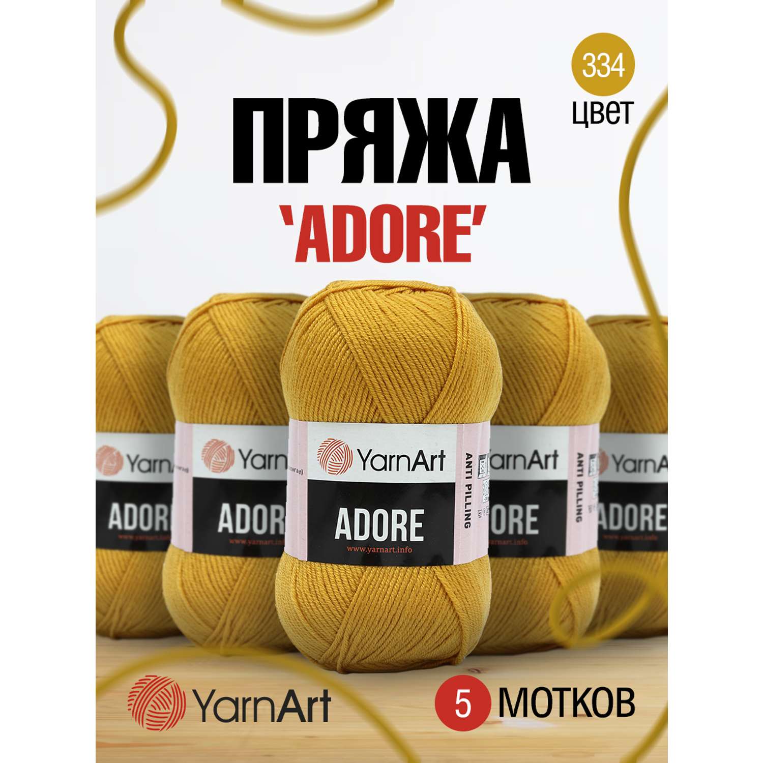 Пряжа для вязания YarnArt Adore 100 гр 280 м акрил с эффектом анти-пиллинга 5 мотков 334 горчичный - фото 1